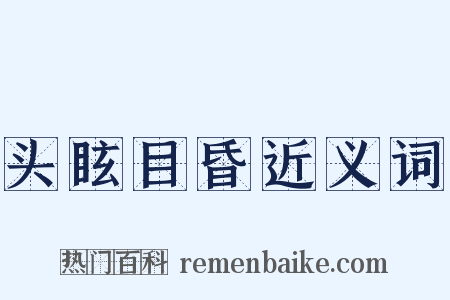 头眩目昏近义词是什么意思的图片